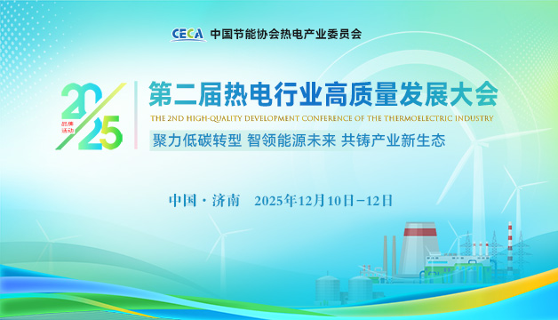 會(huì)議通知 | 關(guān)于召開“2025熱電行業(yè)